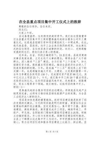 在全县重点项目集中开工仪式上的演讲致辞