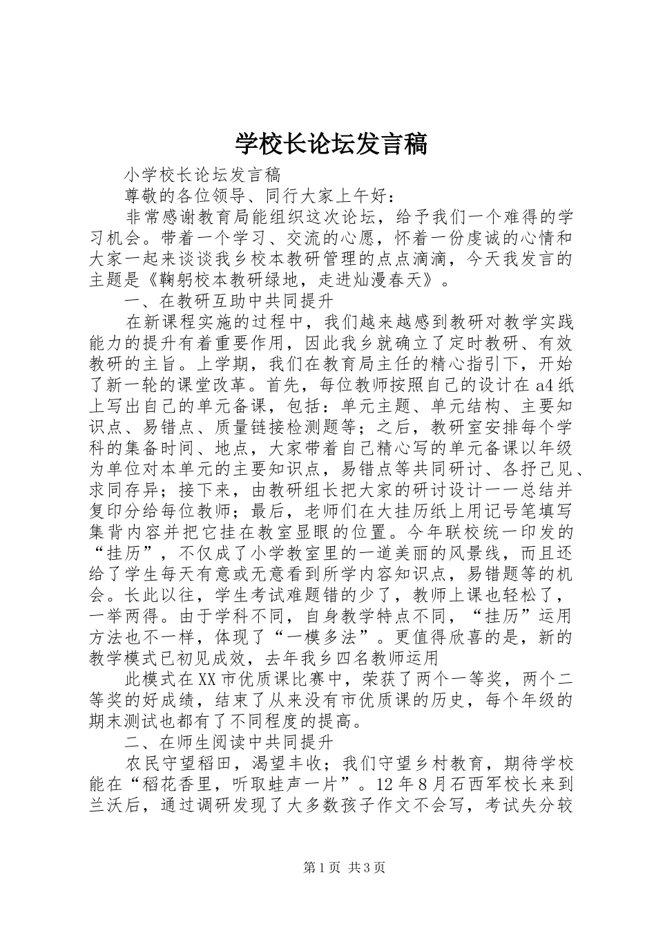 学校长论坛发言_第1页