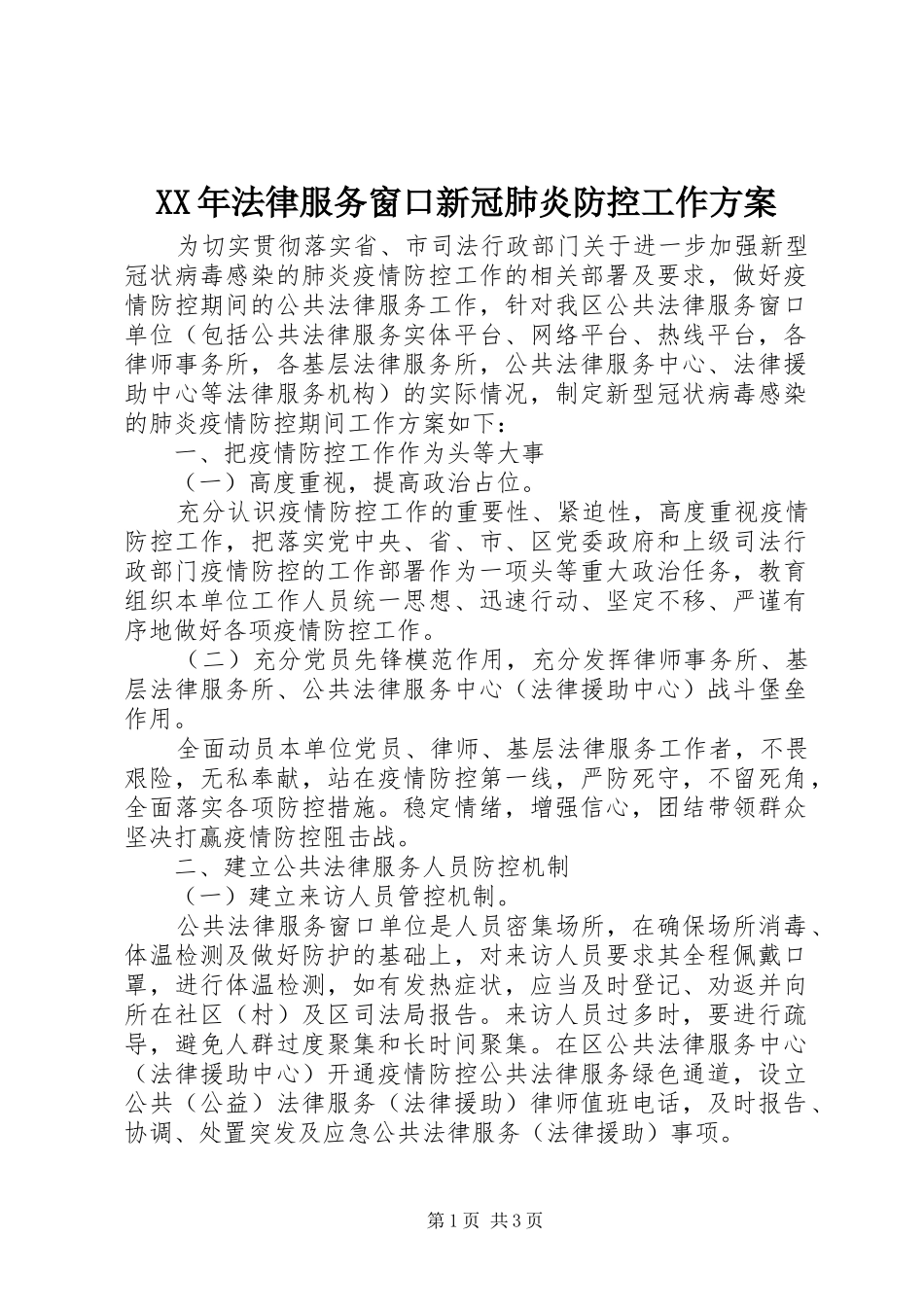 XX年法律服务窗口新冠肺炎防控工作方案_第1页