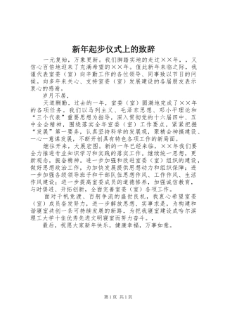 新年起步仪式上的致辞演讲范文