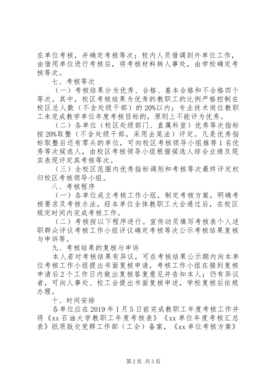 大学201X年度职工考核工作方案_第2页