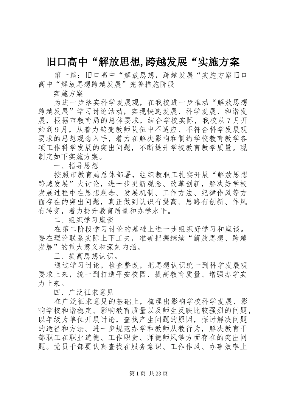 旧口高中“解放思想,跨越发展“实施方案_第1页