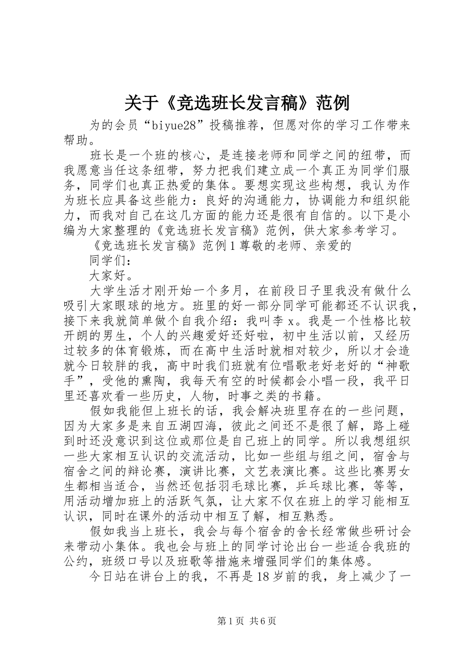 关于《竞选班长发言》范例_第1页