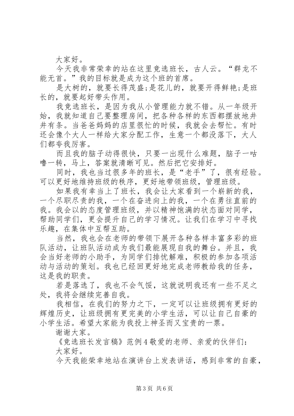 关于《竞选班长发言》范例_第3页