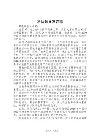 科协领导发言稿范文