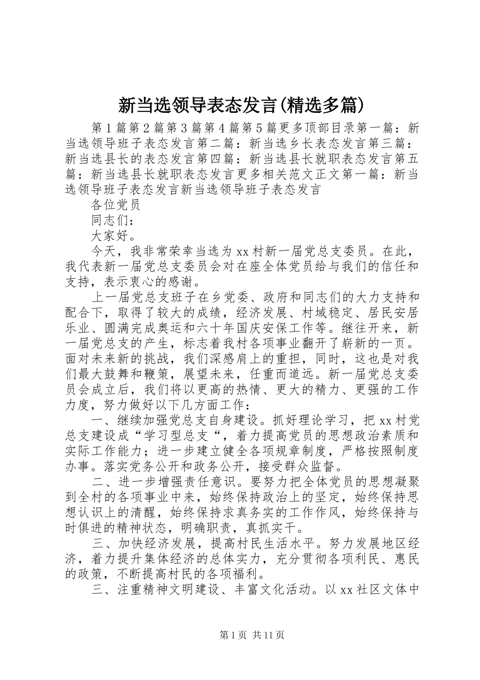 新当选领导表态发言稿(精选多篇)_第1页