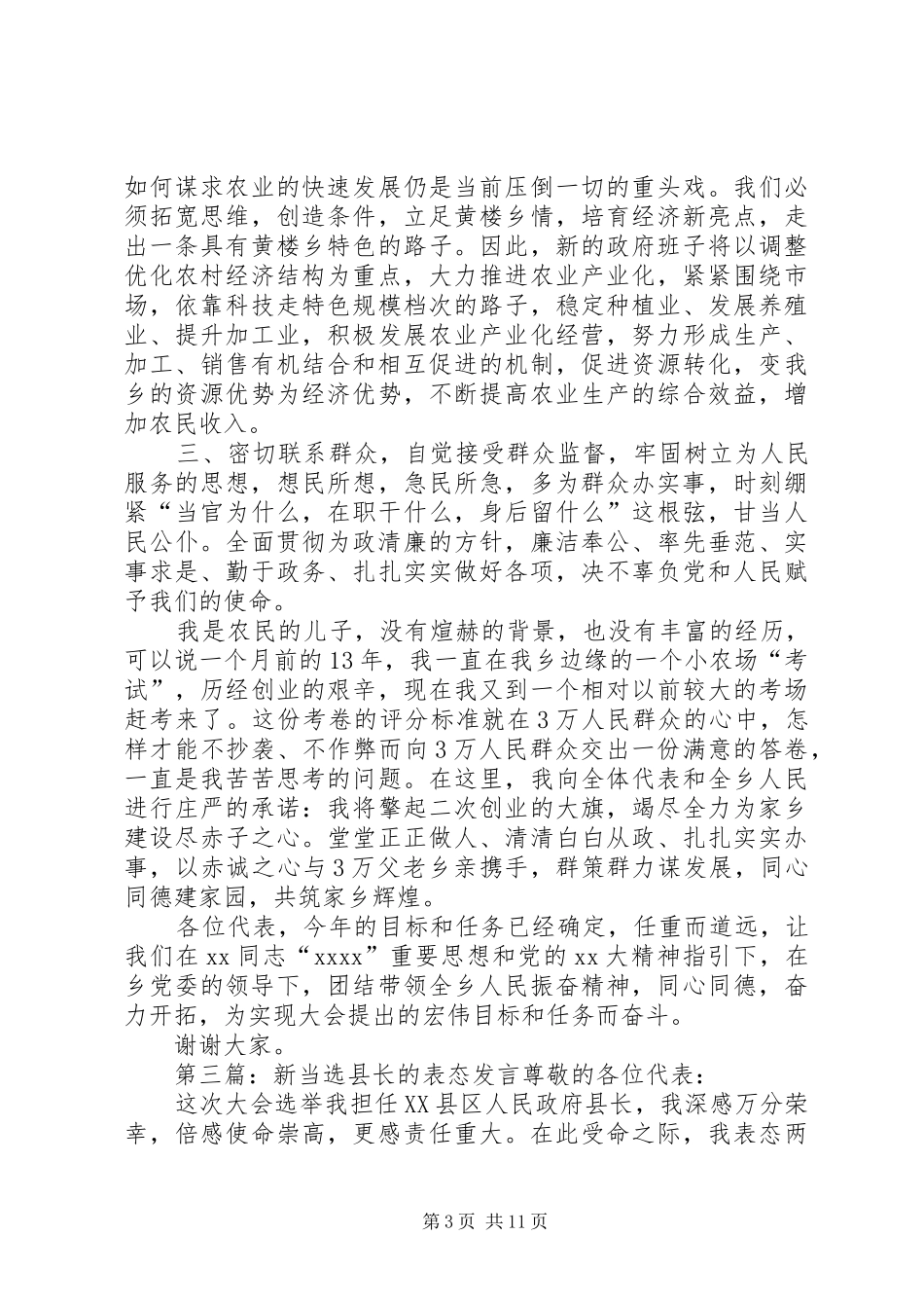 新当选领导表态发言稿(精选多篇)_第3页