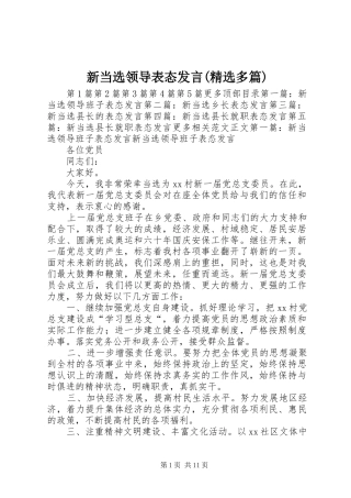 新当选领导表态发言稿(精选多篇)