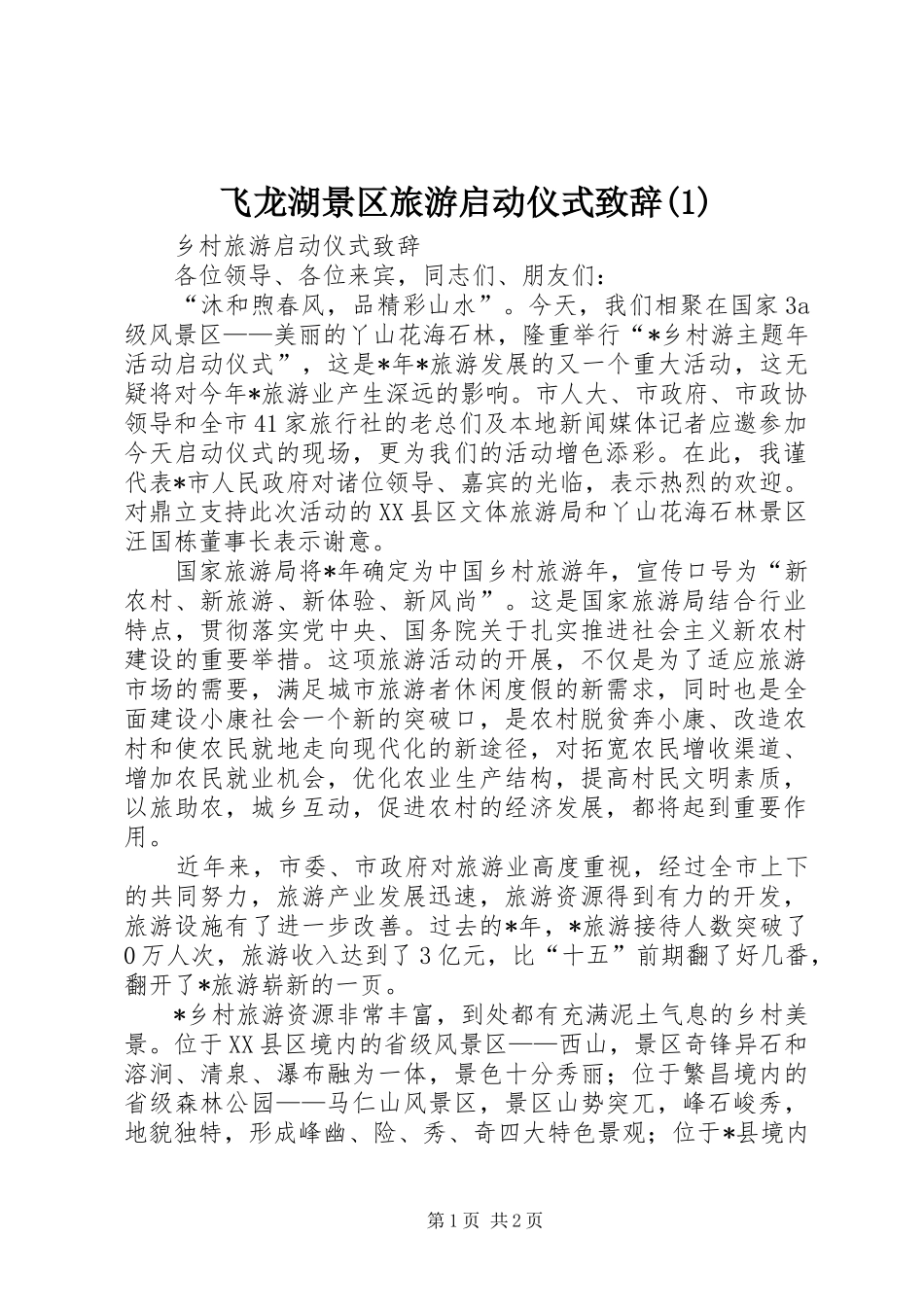 飞龙湖景区旅游启动仪式演讲致辞_第1页