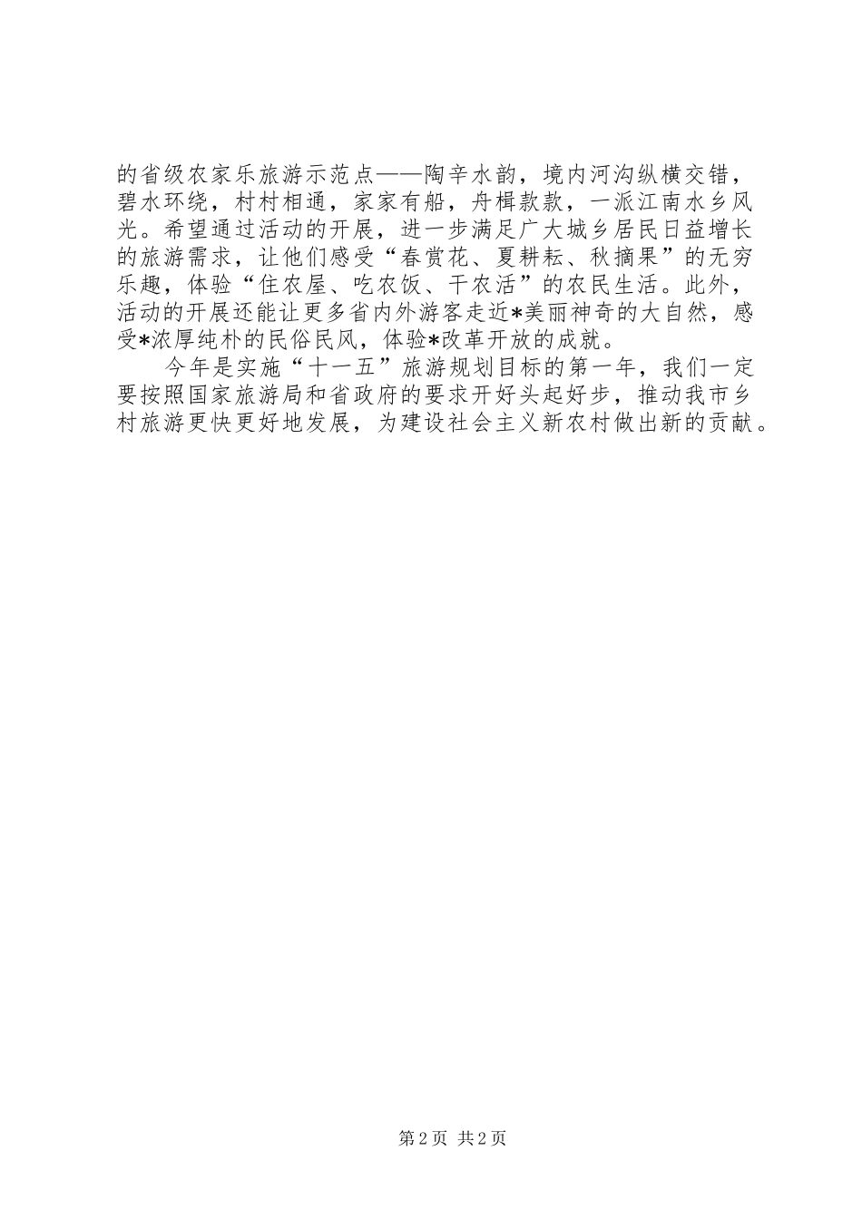 飞龙湖景区旅游启动仪式演讲致辞_第2页