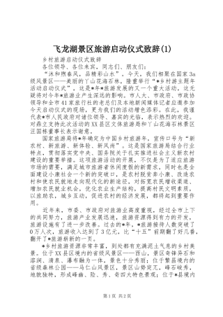 飞龙湖景区旅游启动仪式演讲致辞