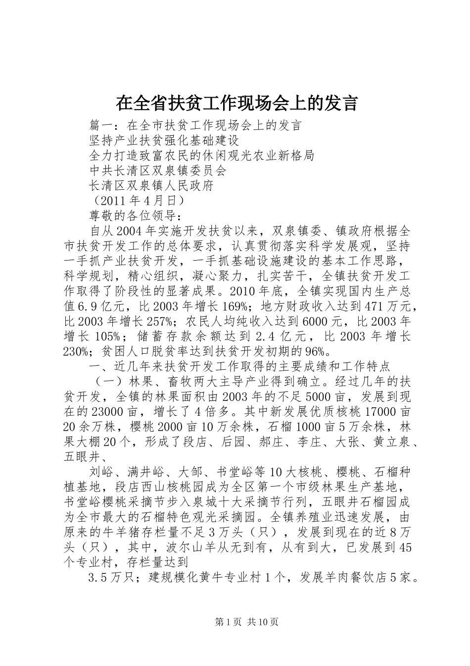 在全省扶贫工作现场会上的发言稿_第1页