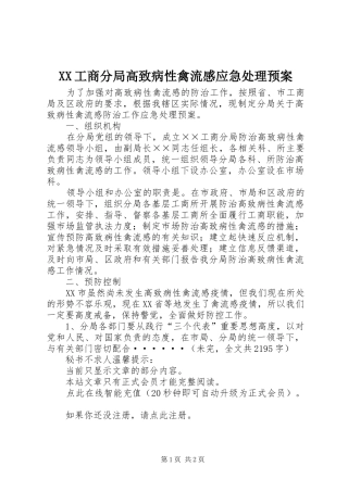 XX工商分局高致病性禽流感应急处理预案
