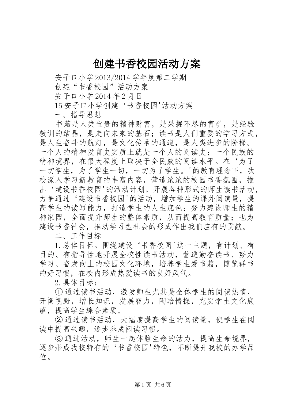 创建书香校园活动方案_第1页
