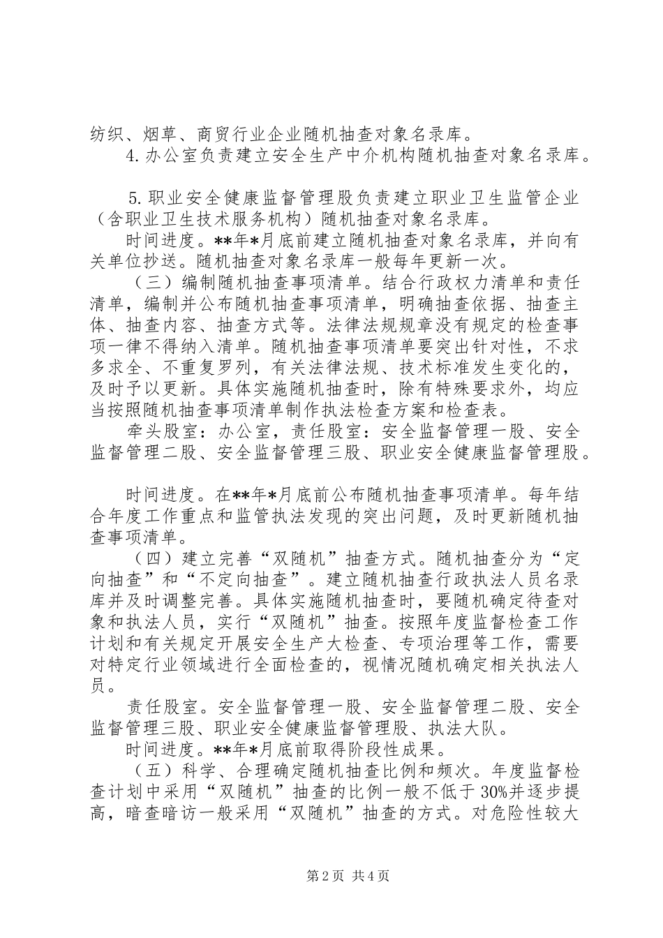 安监局随机抽查工作方案范文_第2页