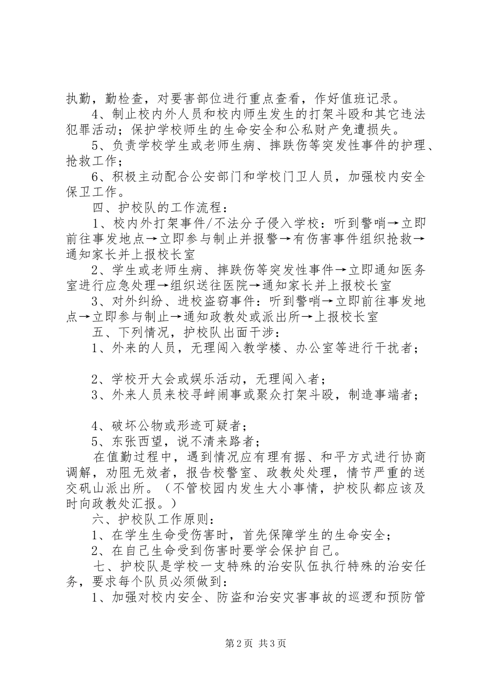 护校队工作方案12月_第2页