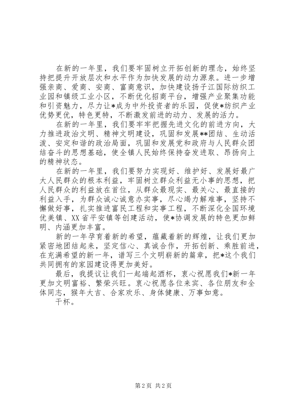 领导在春节团拜会上的演讲致辞范文_第2页