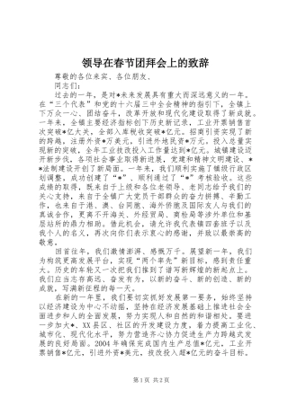 领导在春节团拜会上的演讲致辞范文