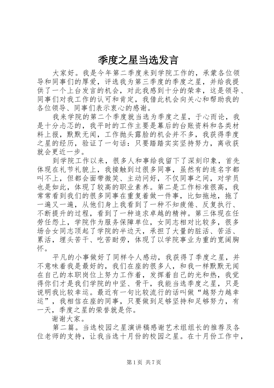 季度之星当选发言稿_第1页