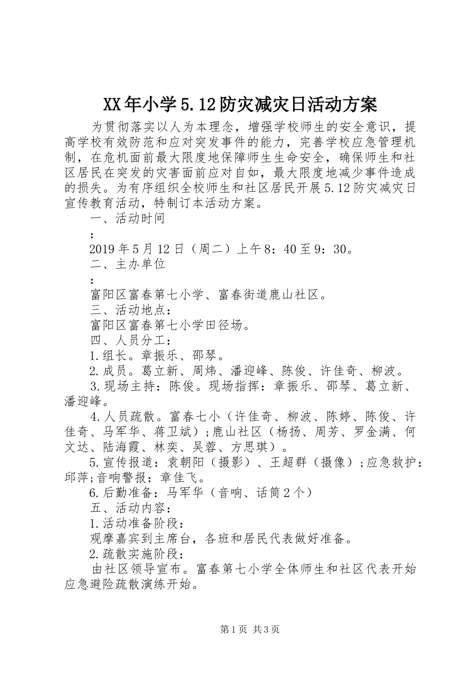 XX年小学5.12防灾减灾日活动方案_第1页