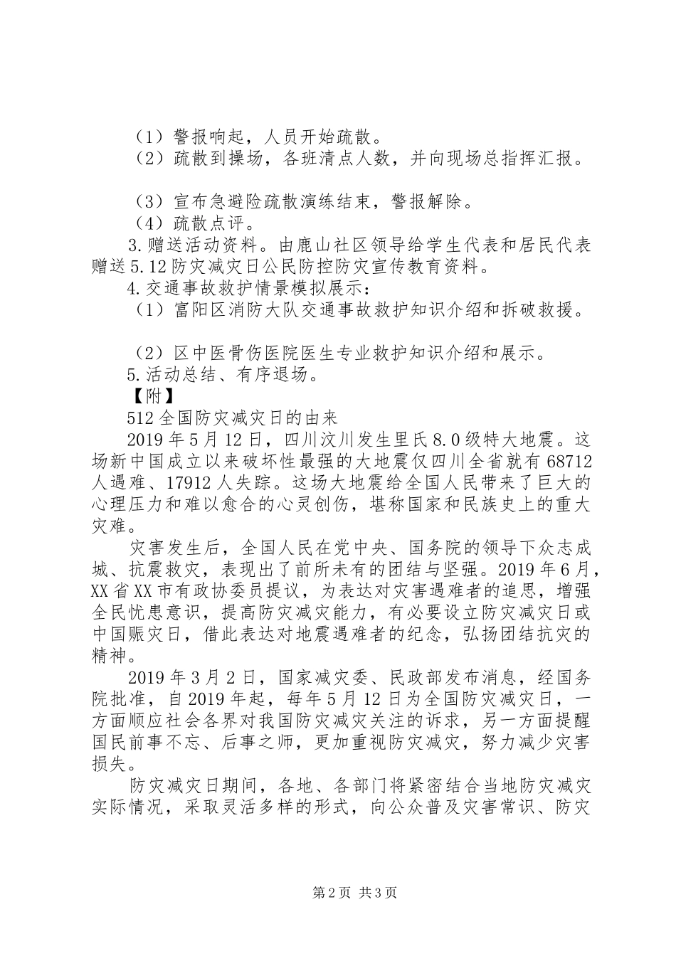 XX年小学5.12防灾减灾日活动方案_第2页