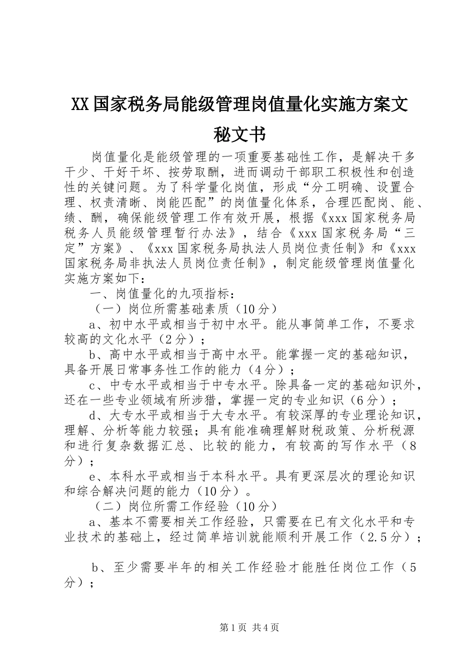 XX国家税务局能级管理岗值量化实施方案文秘文书_第1页