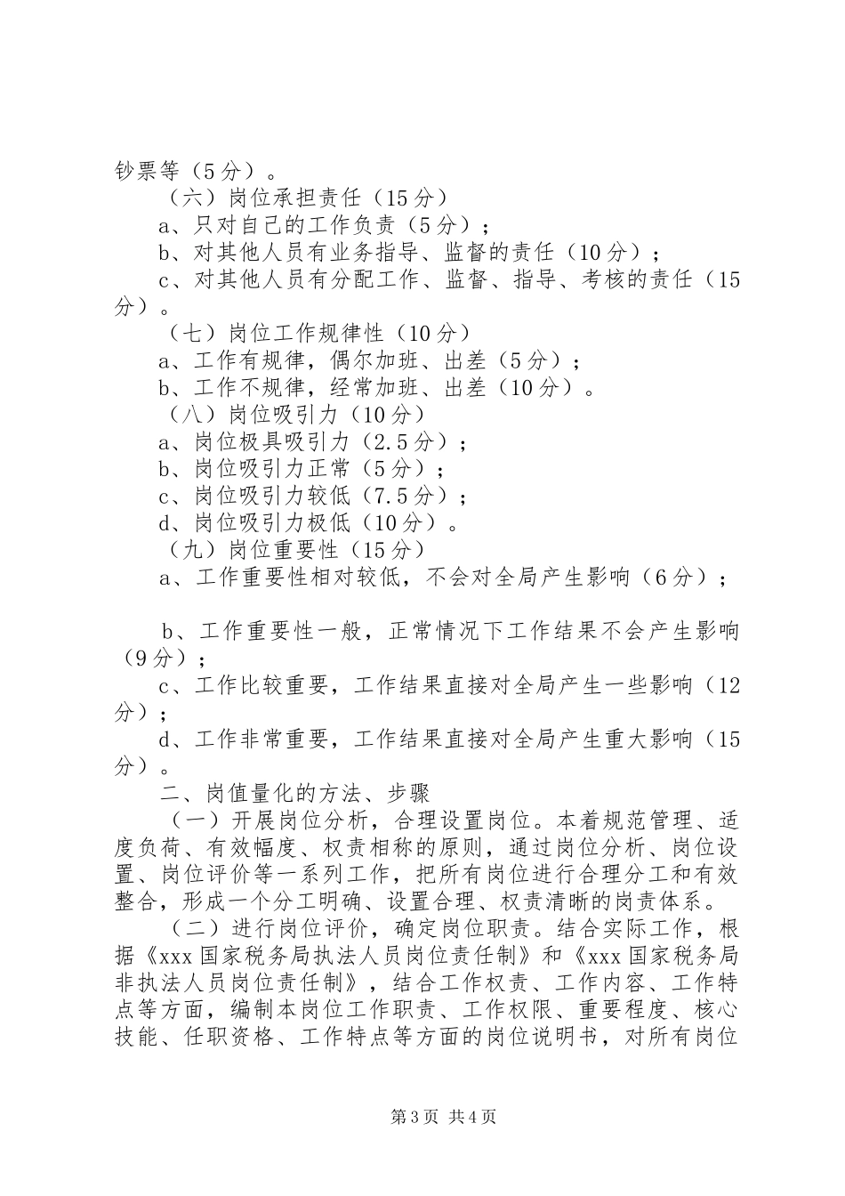 XX国家税务局能级管理岗值量化实施方案文秘文书_第3页