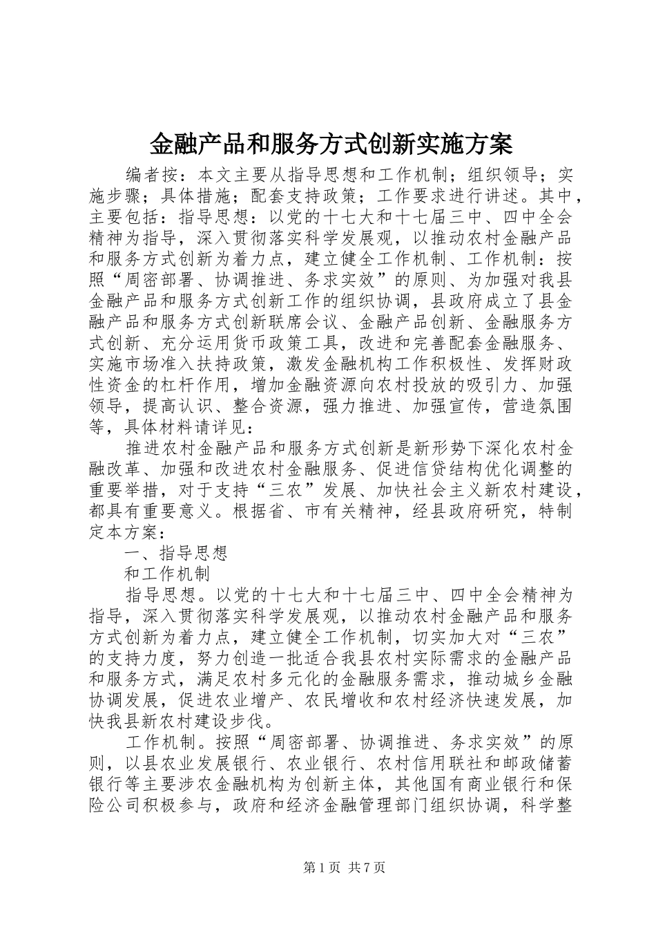 金融产品和服务方式创新实施方案_第1页