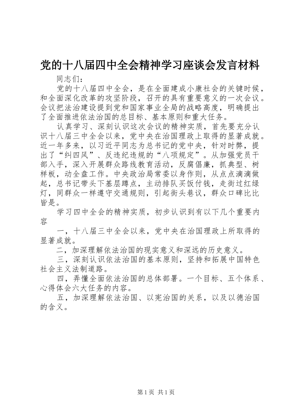 党的十八届四中全会精神学习座谈会发言材料提纲_第1页