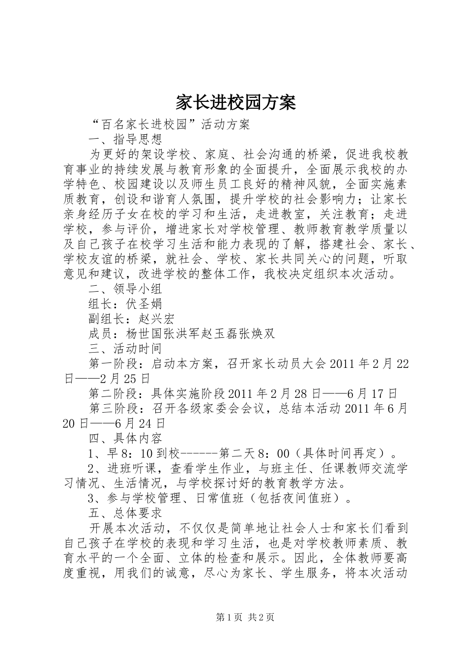 家长进校园方案_第1页