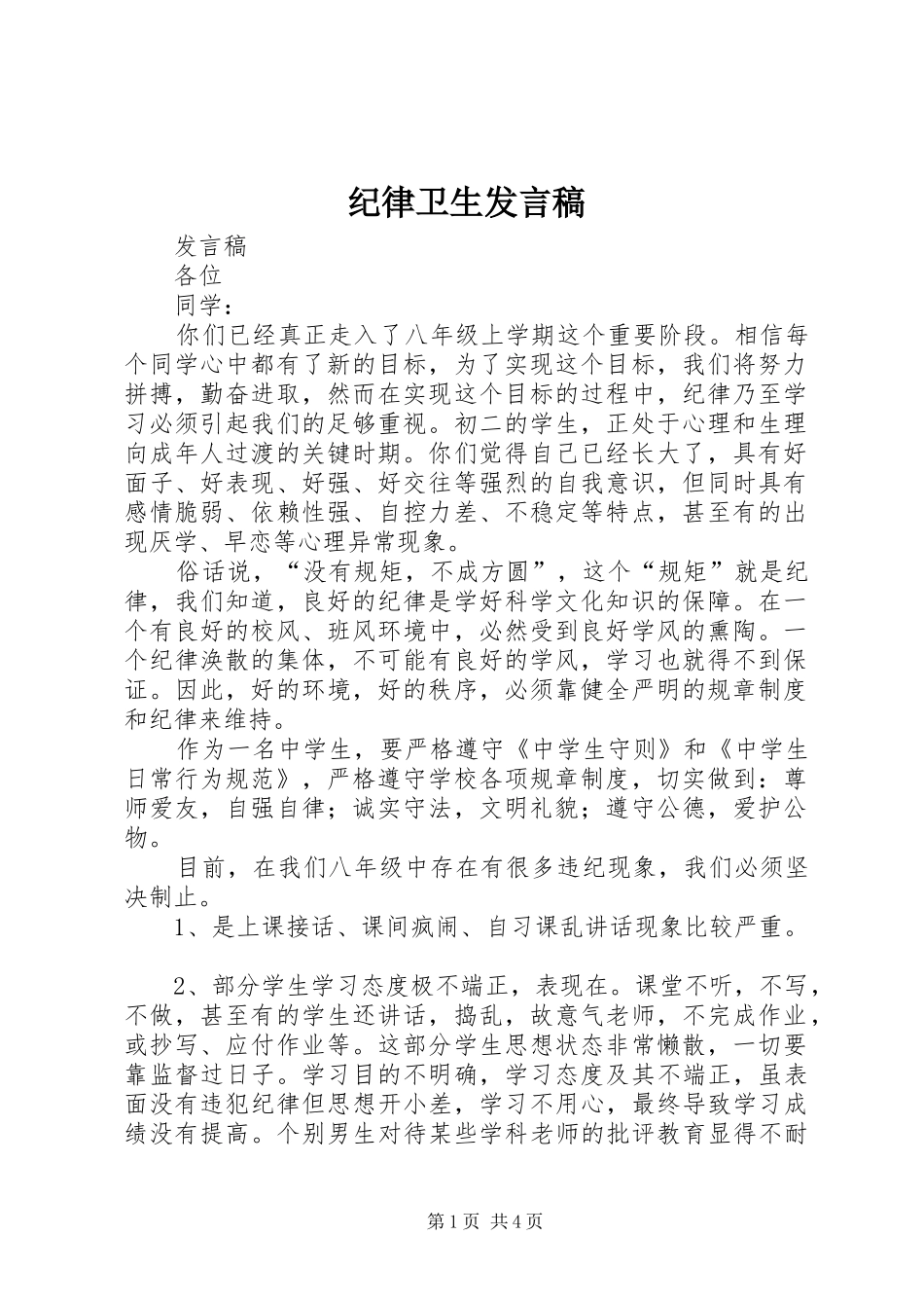 纪律卫生发言稿范文_第1页