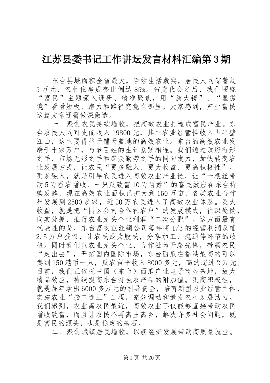 江苏县委书记工作讲坛发言材料提纲汇编第3期_第1页