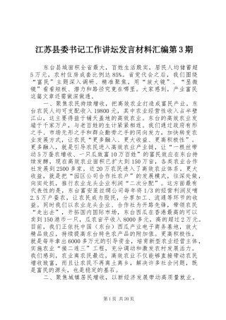 江苏县委书记工作讲坛发言材料提纲汇编第3期