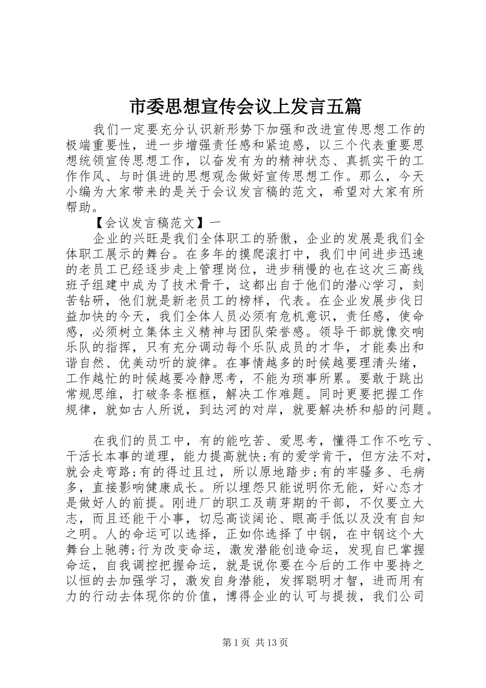 市委思想宣传会议上发言稿五篇_第1页