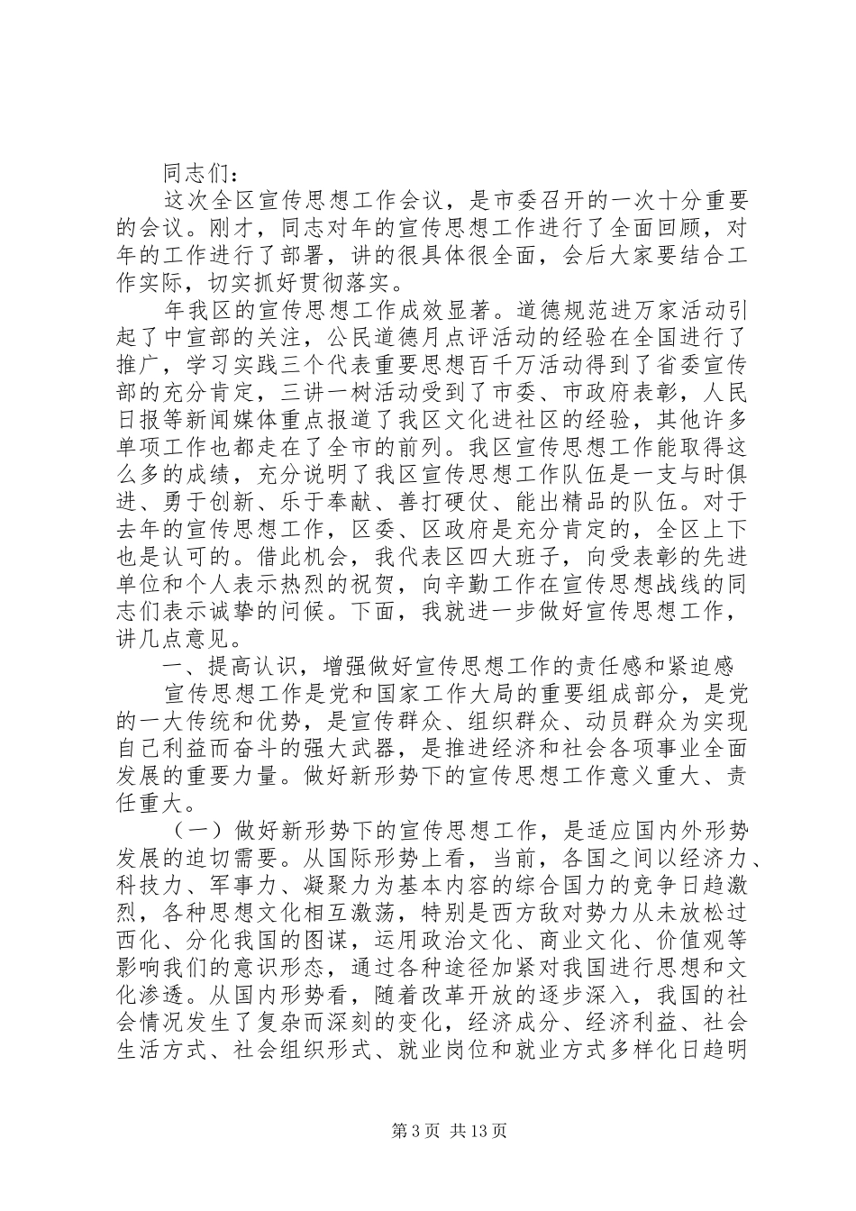 市委思想宣传会议上发言稿五篇_第3页