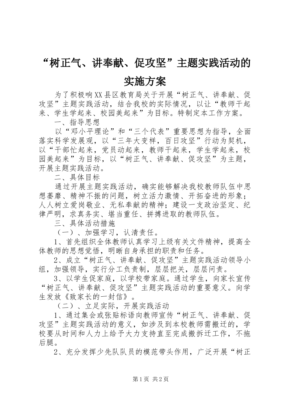 “树正气、讲奉献、促攻坚”主题实践活动的实施方案_第1页