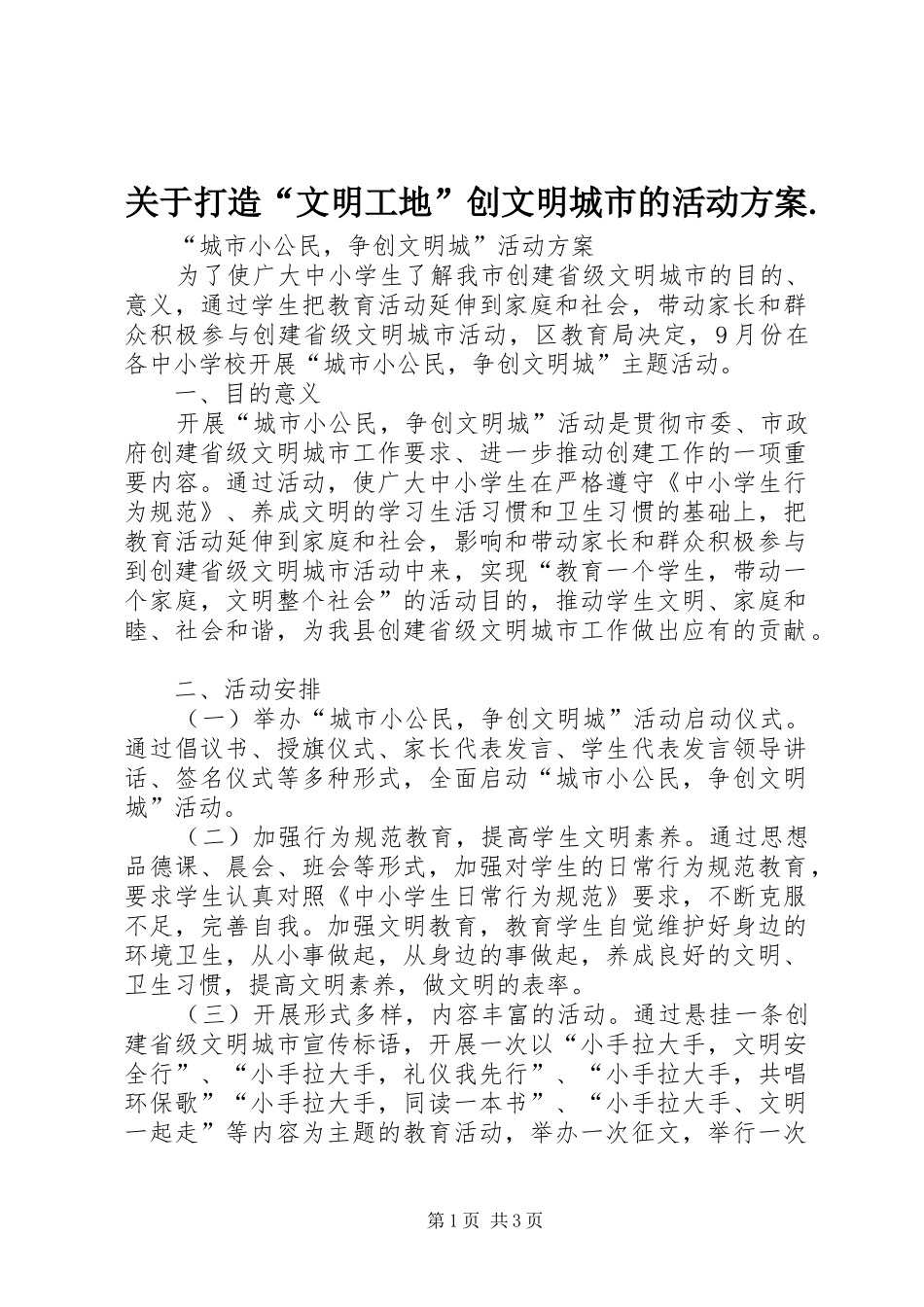 关于打造“文明工地”创文明城市的活动方案._第1页