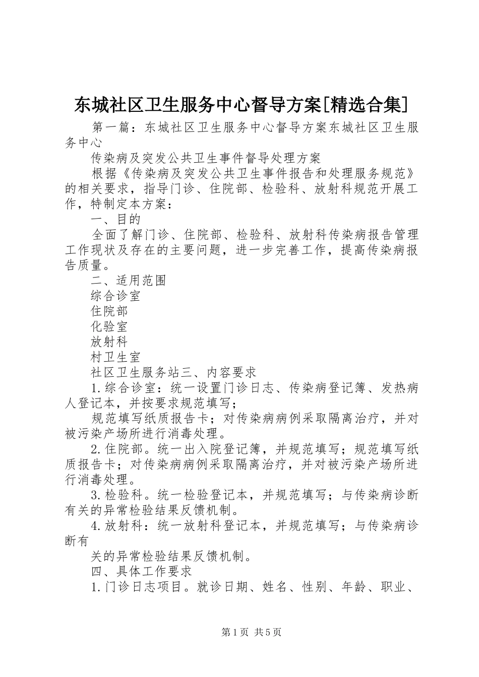 东城社区卫生服务中心督导方案[精选合集]_第1页