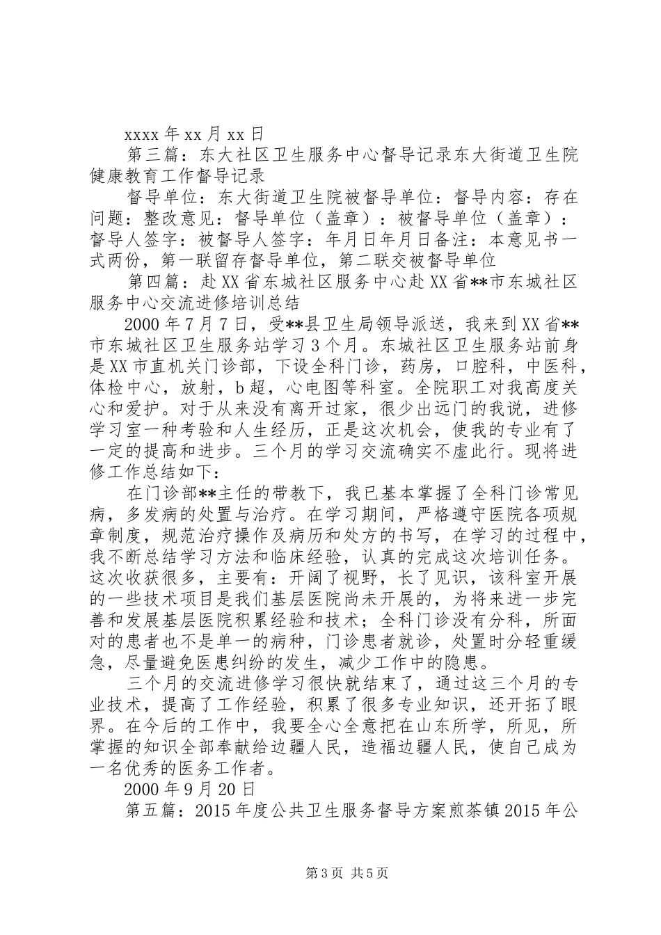东城社区卫生服务中心督导方案[精选合集]_第3页