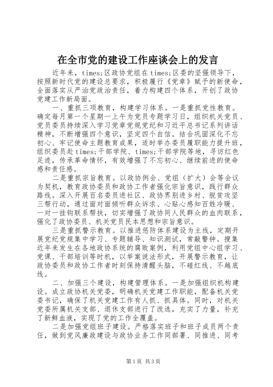 在全市党的建设工作座谈会上的发言稿_第1页