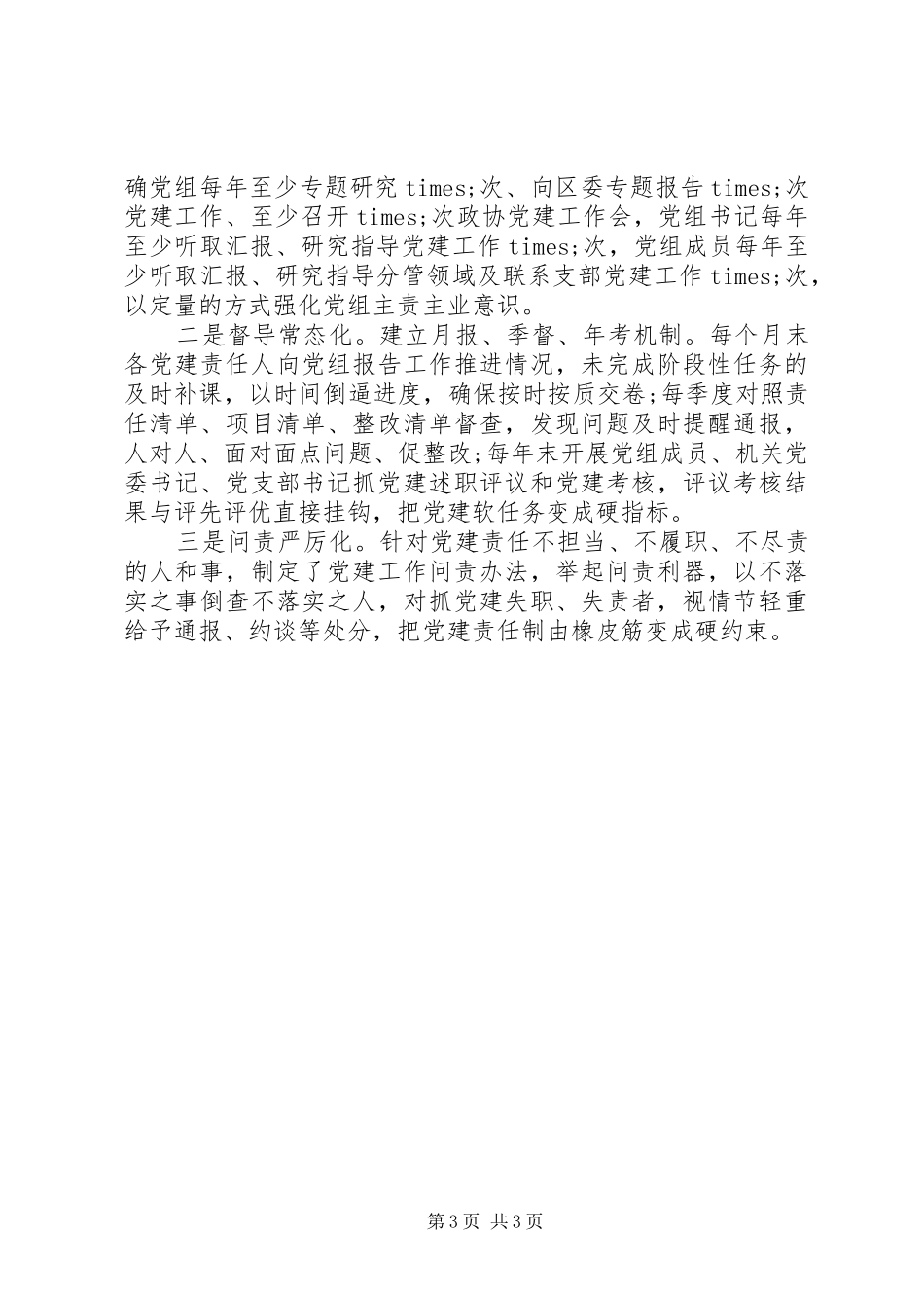 在全市党的建设工作座谈会上的发言稿_第3页