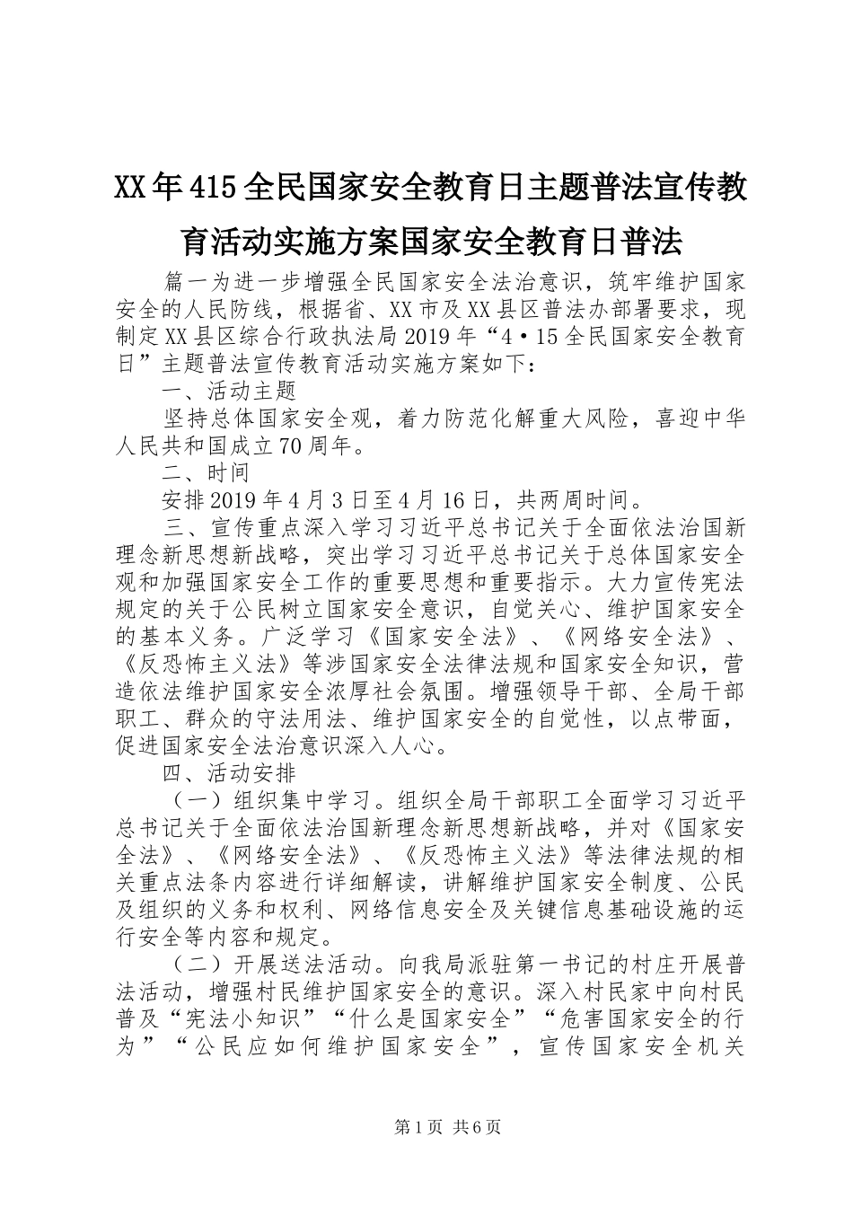 XX年415全民国家安全教育日主题普法宣传教育活动实施方案国家安全教育日普法_第1页