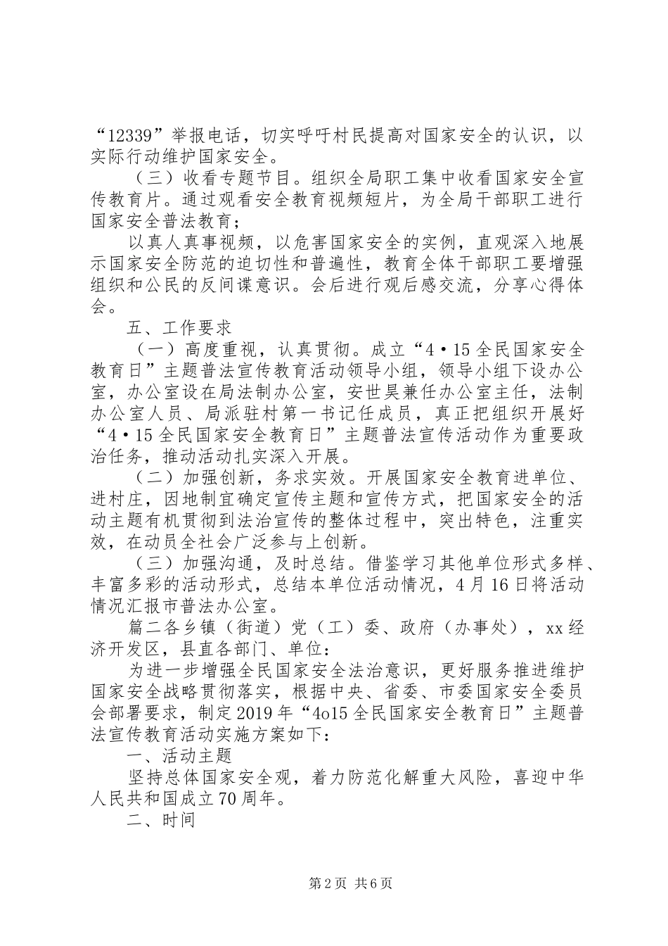 XX年415全民国家安全教育日主题普法宣传教育活动实施方案国家安全教育日普法_第2页