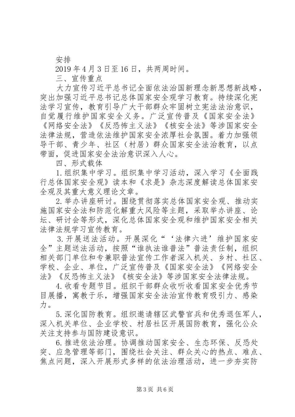 XX年415全民国家安全教育日主题普法宣传教育活动实施方案国家安全教育日普法_第3页