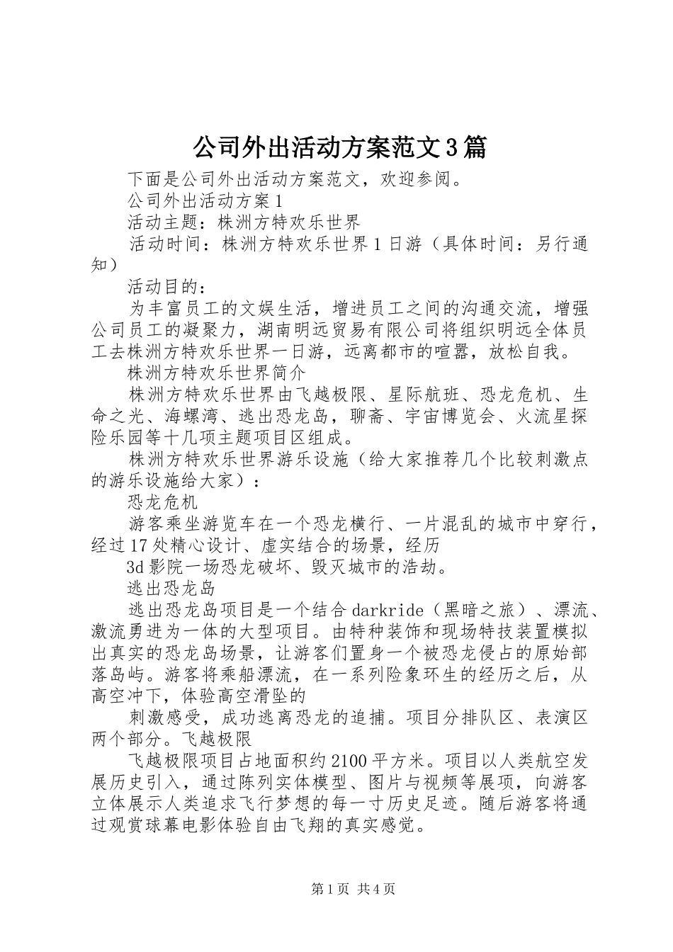 公司外出活动方案范文3篇_第1页