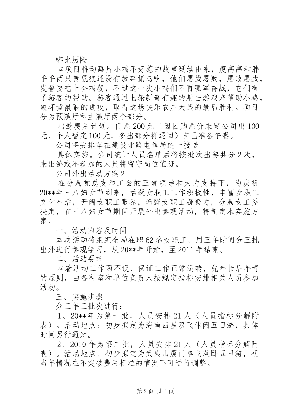 公司外出活动方案范文3篇_第2页