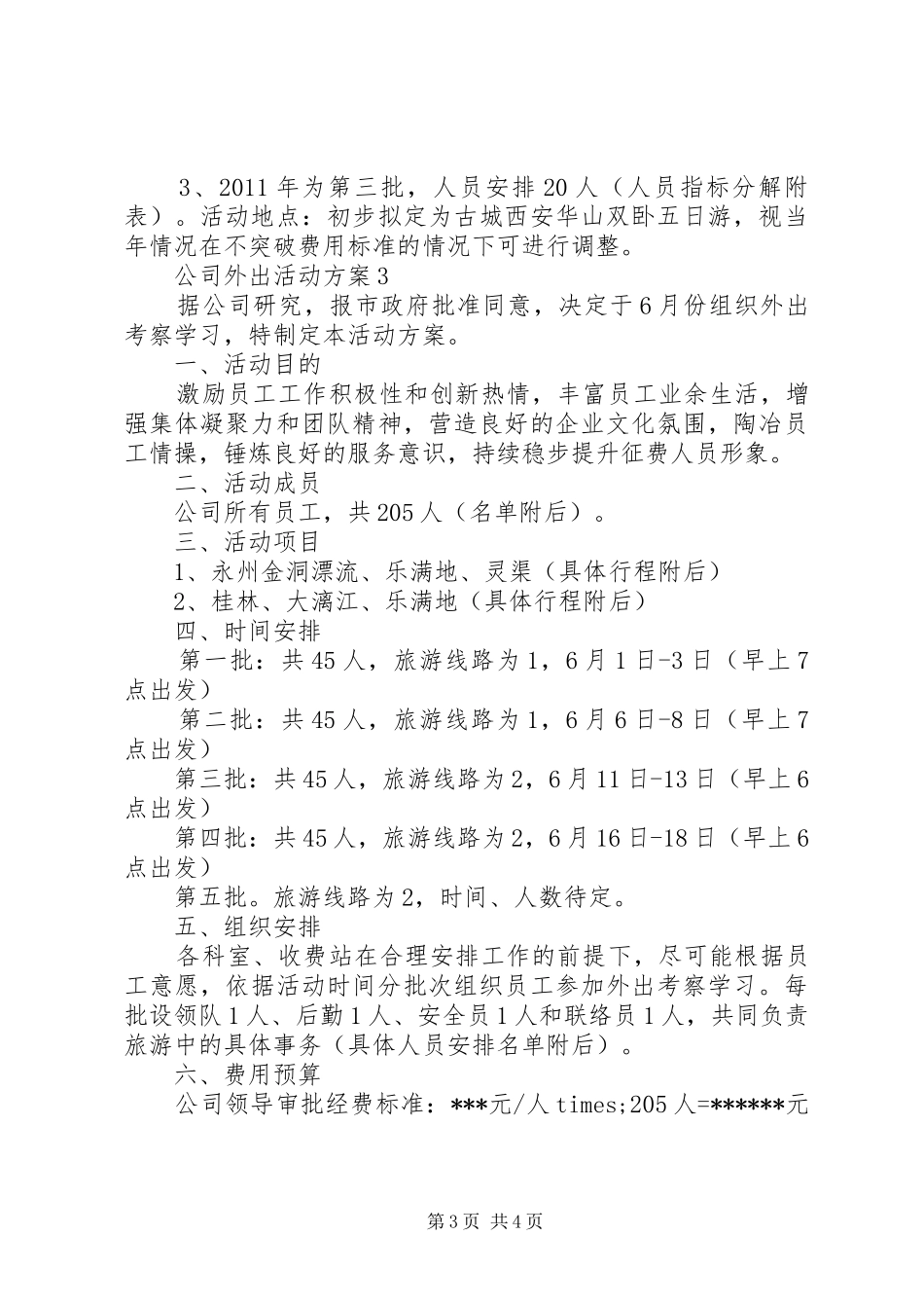 公司外出活动方案范文3篇_第3页
