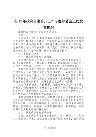 在XX年政府信息公开工作专题部署会上的发言提纲材料