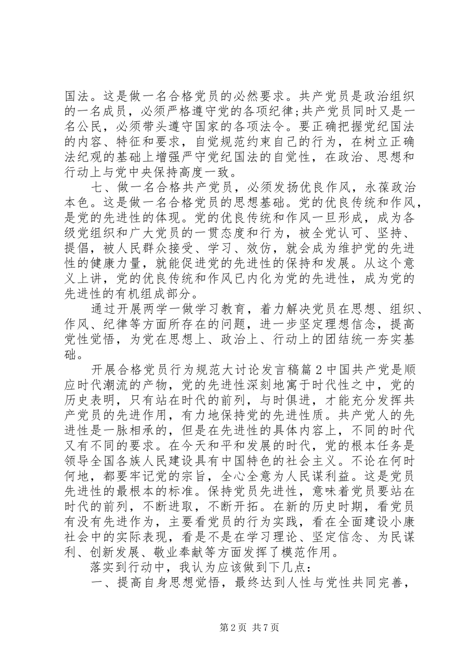 开展合格党员行为规范大讨论发言_第2页