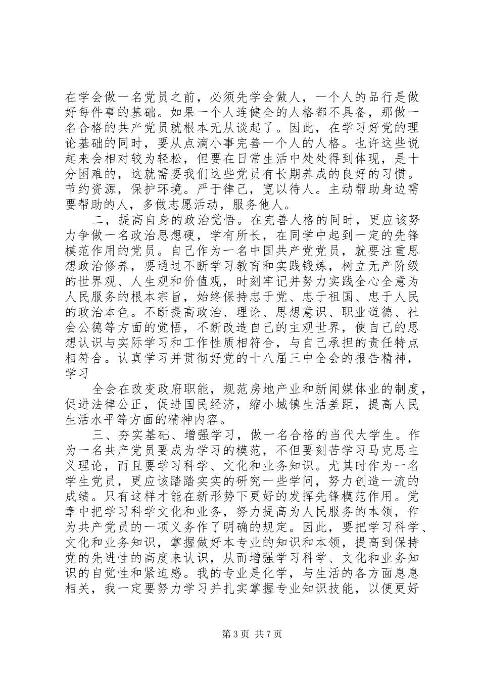 开展合格党员行为规范大讨论发言_第3页